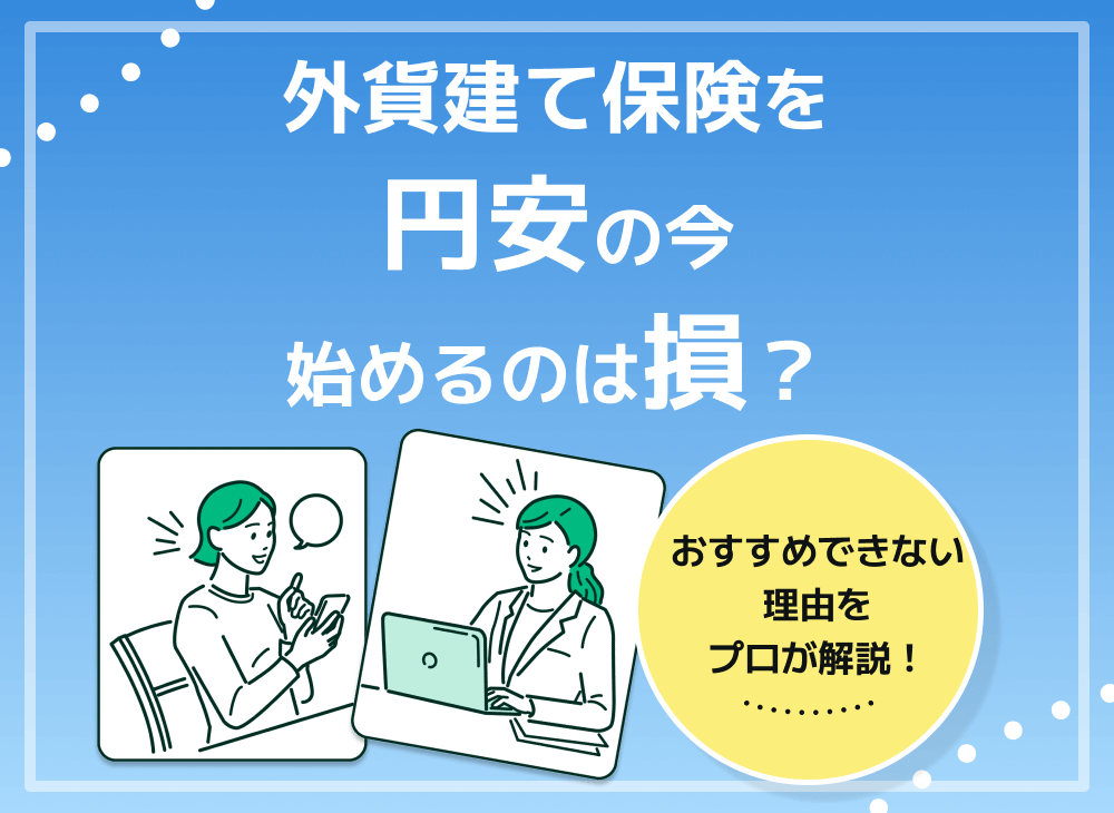【2022年8月】外貨建て保険(ドル建て保険)の今後の活用法は?円安の今入るべき?のサムネイル画像